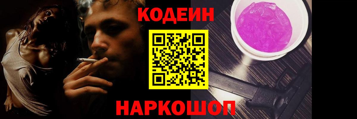 Кодеин Purple Drank  Вход с VPN  Похвистнево  Кодеин напиток Lean (лин) 